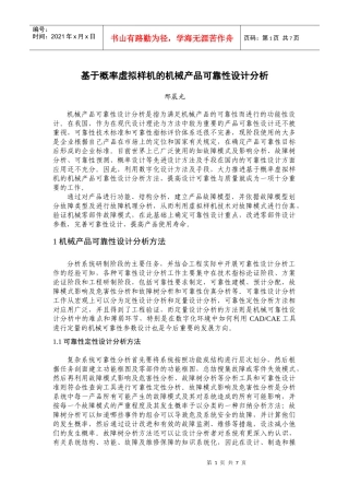 基于概率虚拟样机的机械产品可靠性设计分析