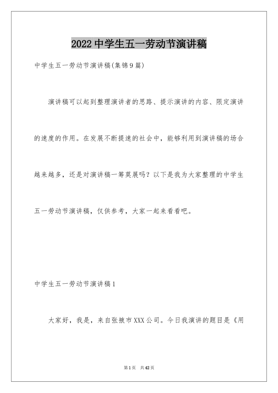 2024中学生五一劳动节演讲稿_26_第1页