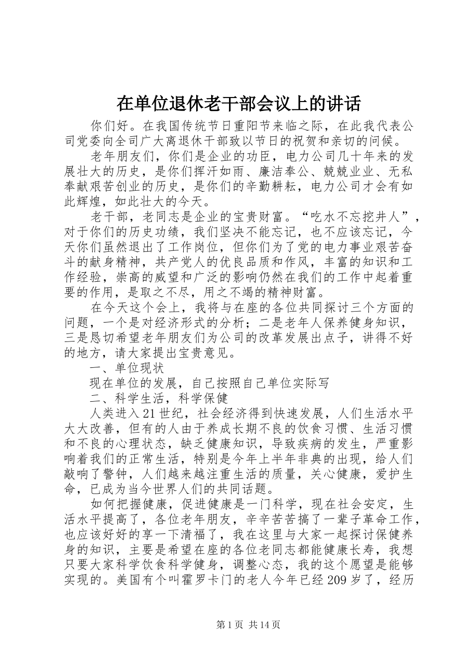 在单位退休老干部会议上的讲话发言_第1页