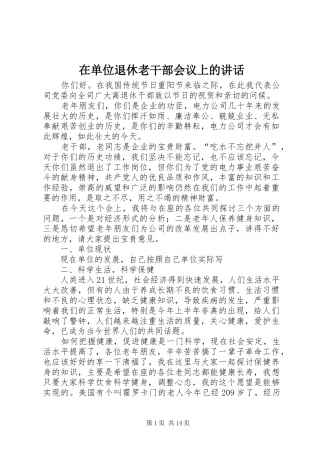 在单位退休老干部会议上的讲话发言