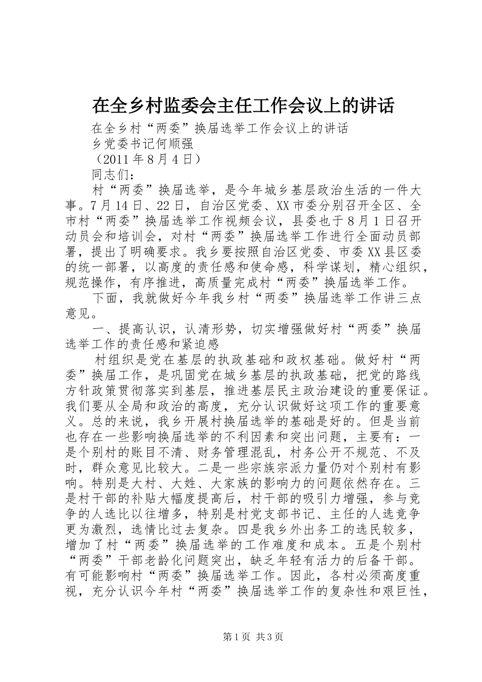 在全乡村监委会主任工作会议上的讲话发言_1_第1页