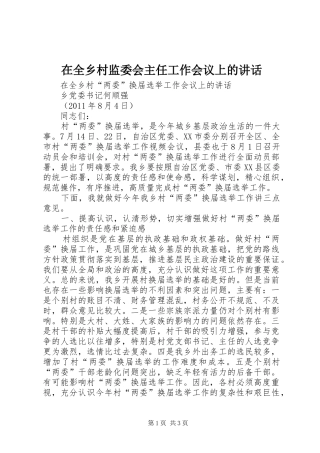 在全乡村监委会主任工作会议上的讲话发言_1