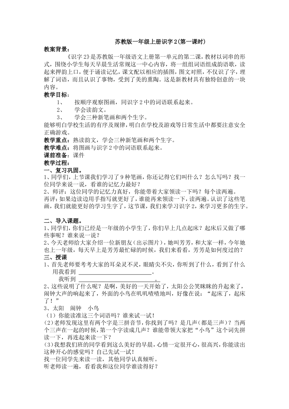 秣陵小学张姝一年级识字2教案_第1页