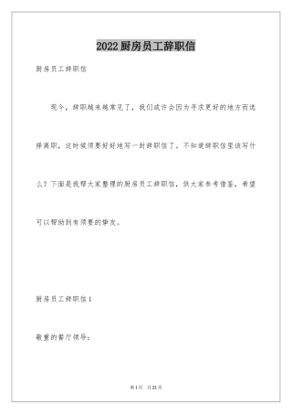 2024厨房员工辞职信_2