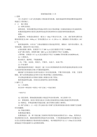屋面保温层施工工艺标准