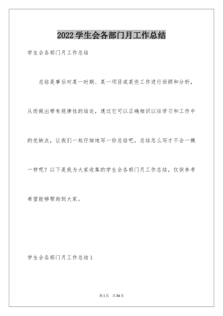 2024学生会各部门月工作总结