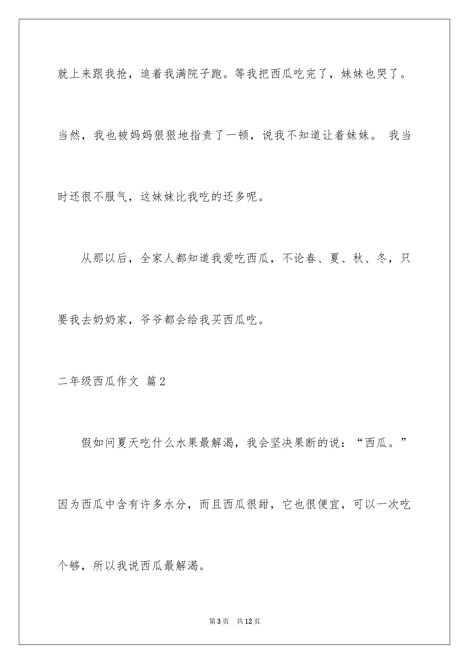 2024二年级西瓜作文_8_第3页