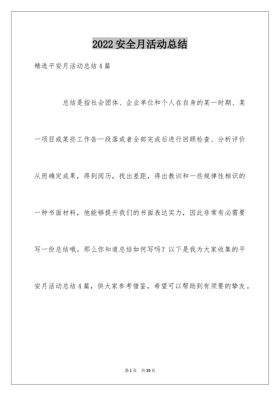 2024安全月活动总结_34_第1页