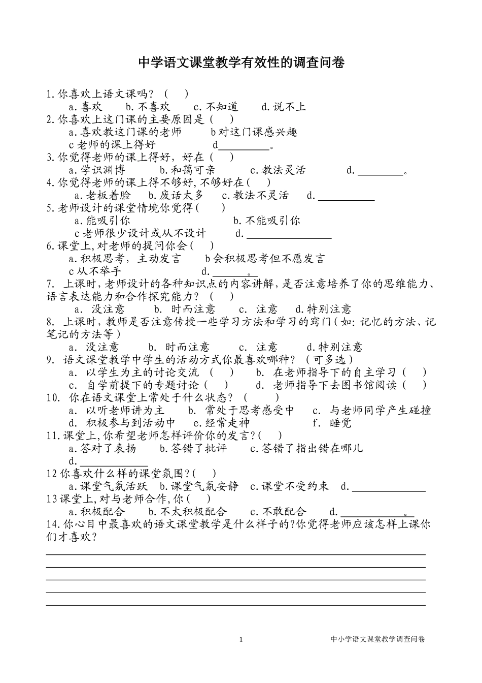 语文课堂教学有效性的调查问卷_第1页