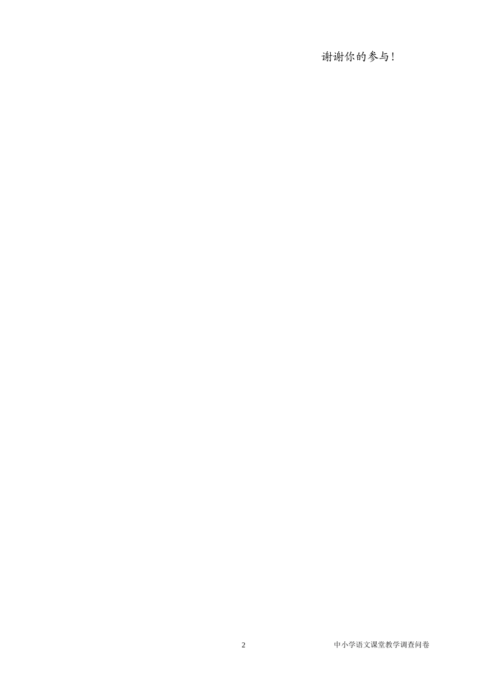语文课堂教学有效性的调查问卷_第2页