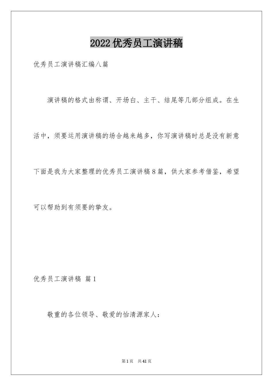2024优秀员工演讲稿_1662_第1页