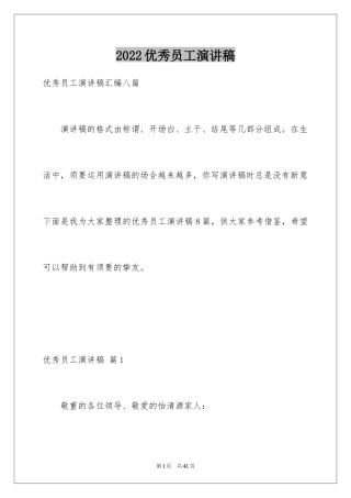 2024优秀员工演讲稿_1662