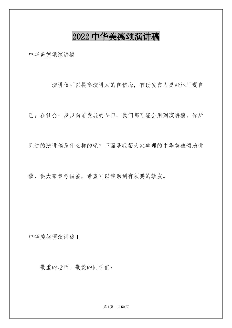 2024中华美德颂演讲稿_8_第1页