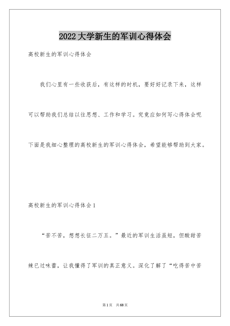 2024大学新生的军训心得体会_第1页