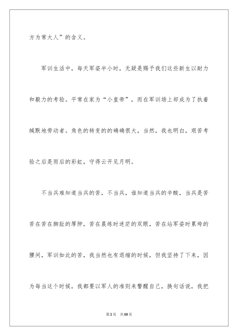 2024大学新生的军训心得体会_第2页