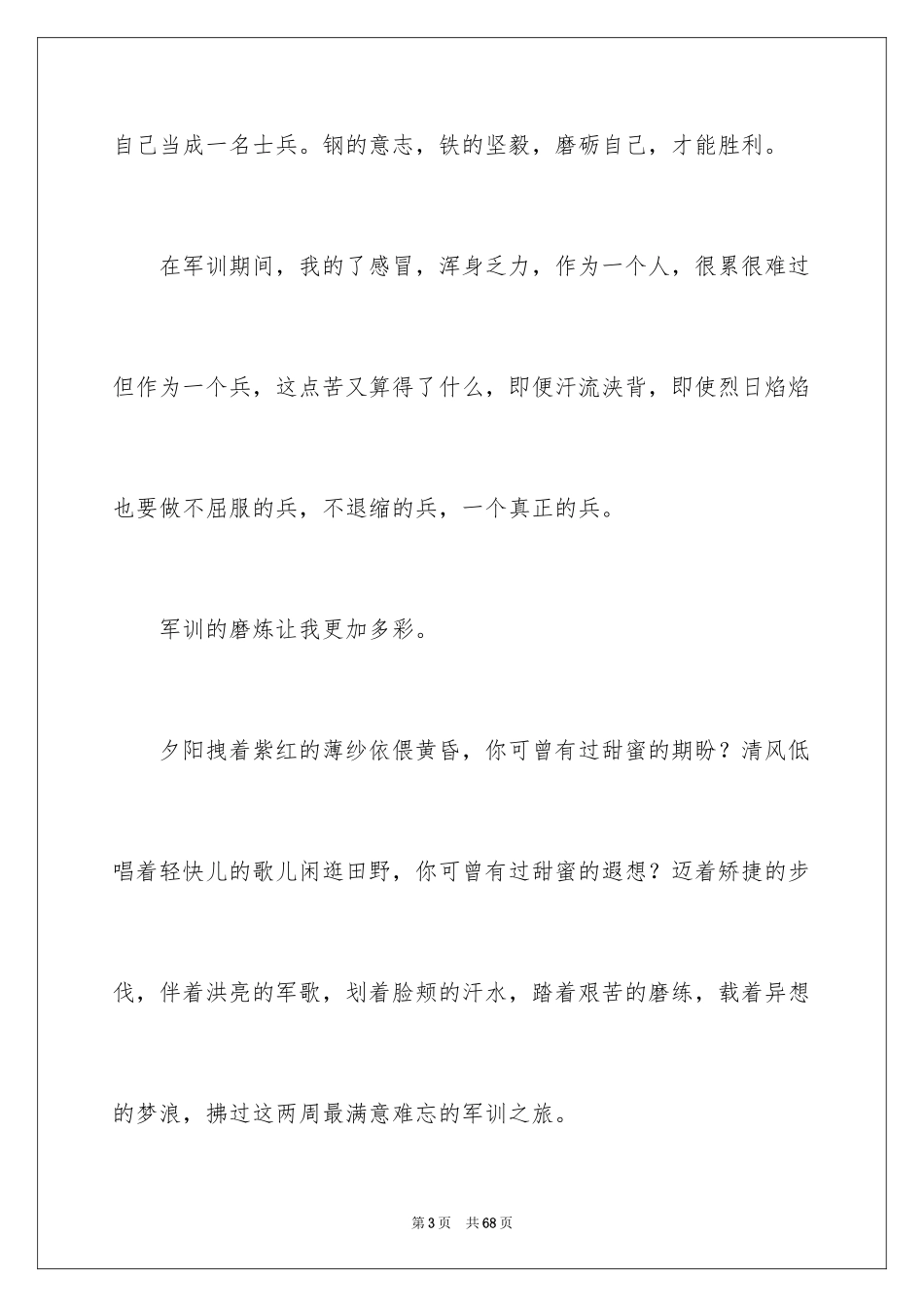 2024大学新生的军训心得体会_第3页