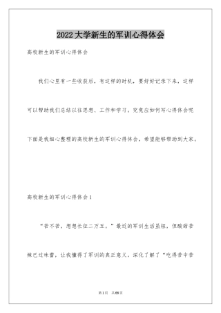 2024大学新生的军训心得体会