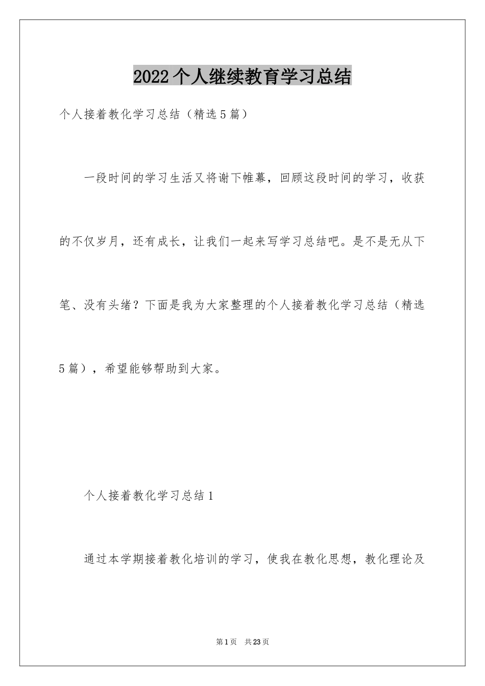 2024个人继续教育学习总结_4_第1页