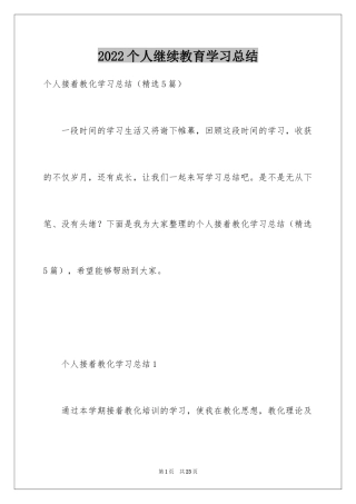 2024个人继续教育学习总结_4