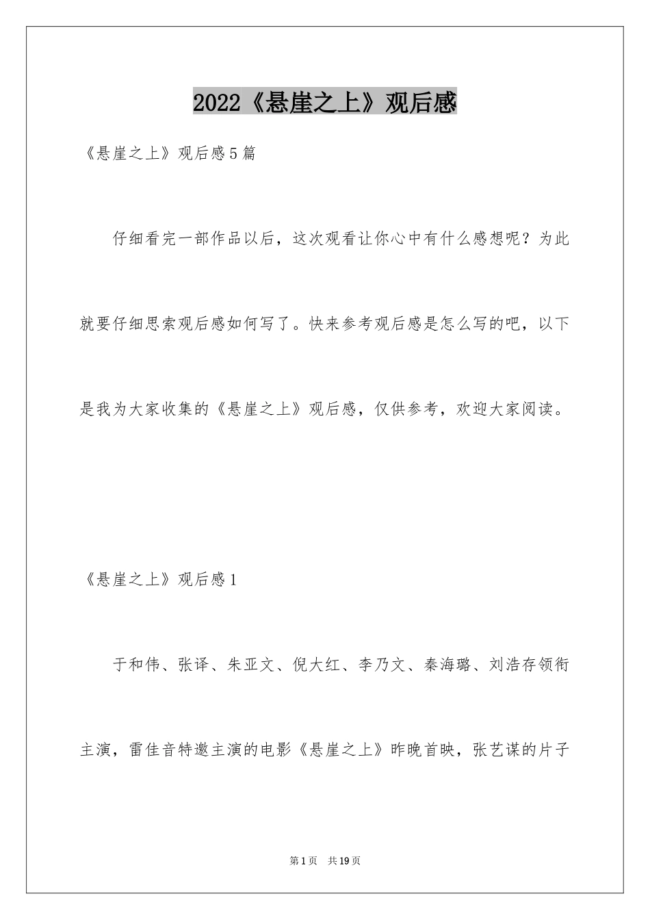 2024《悬崖之上》观后感_1_第1页