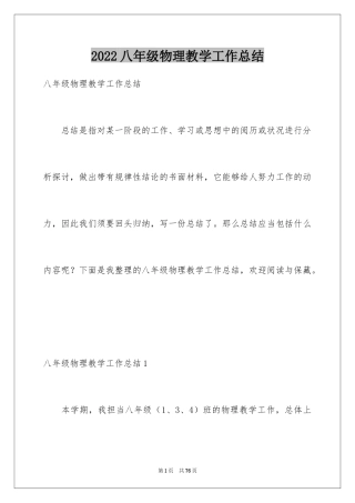 2024八年级物理教学工作总结_26