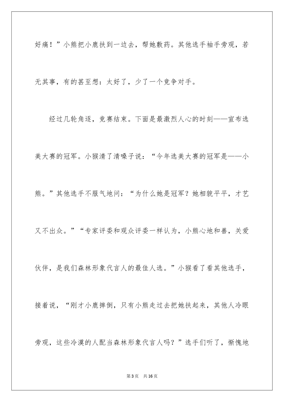 2024动物想象作文_1_第3页