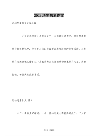 2024动物想象作文_1