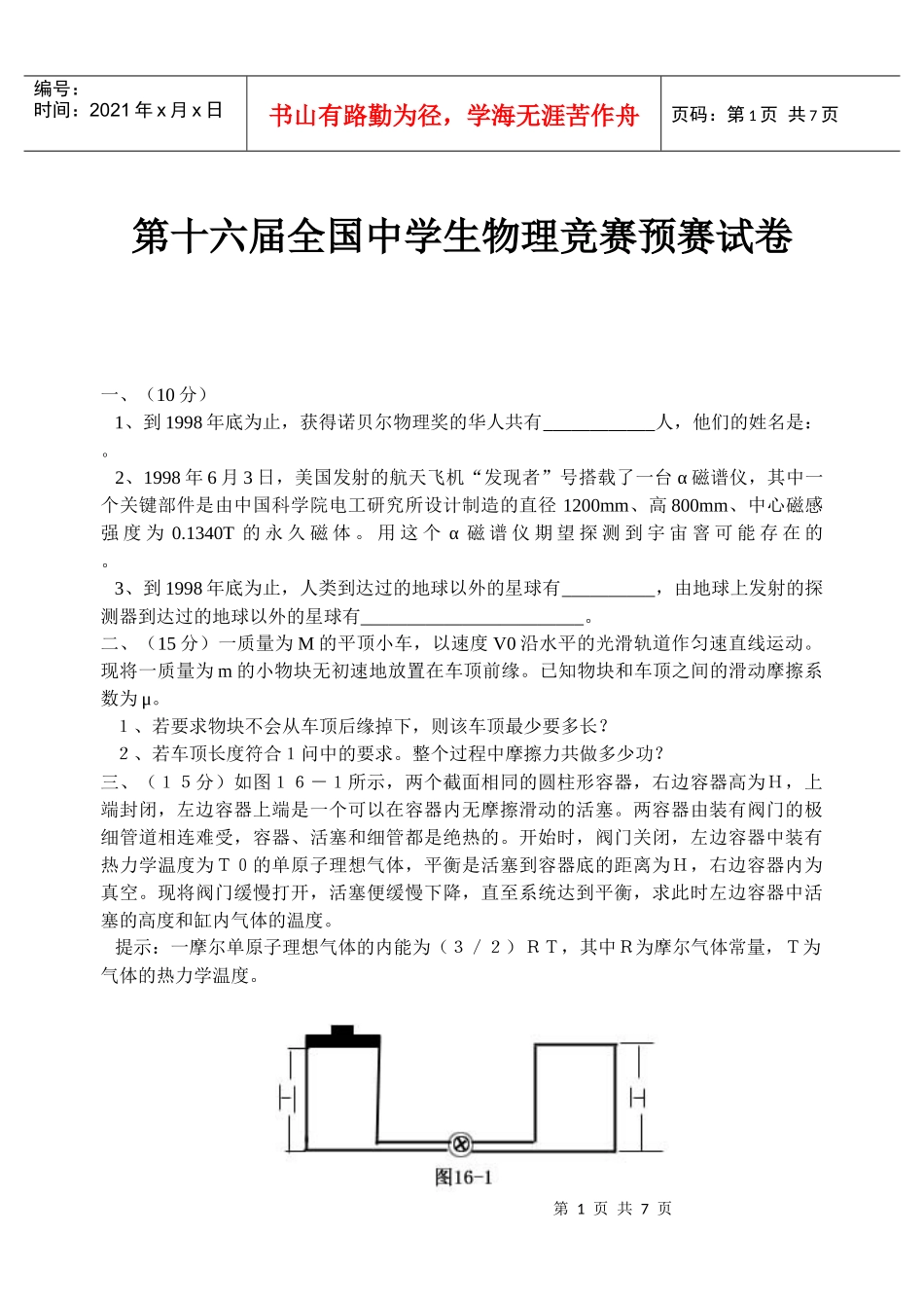 第十六届全国中学生物理竞赛预赛试卷_第1页