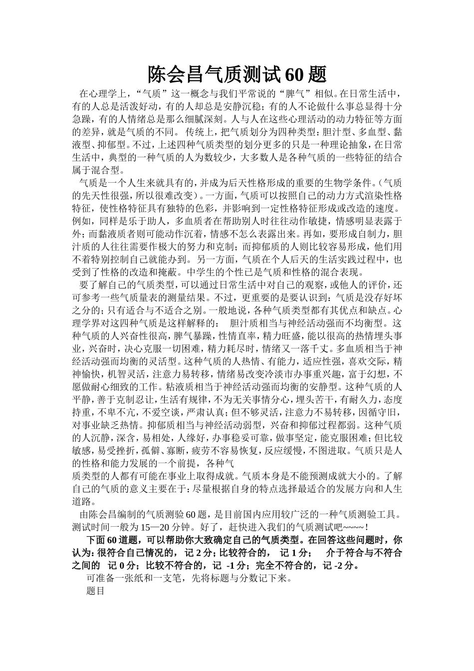 陈会昌气质测试60题_第1页