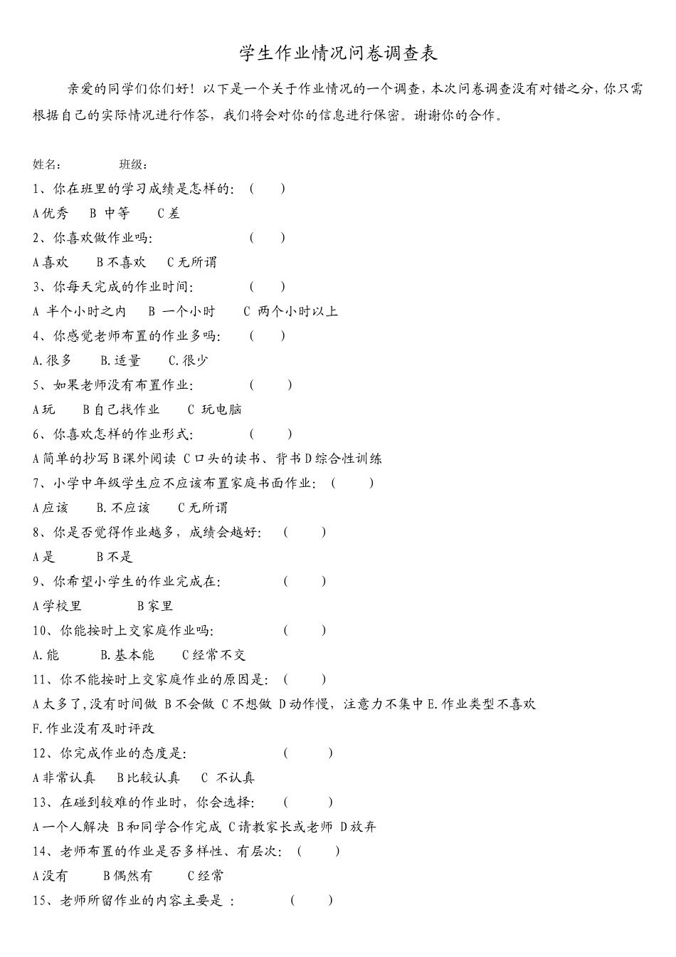学生作业情况问卷调查表_第1页