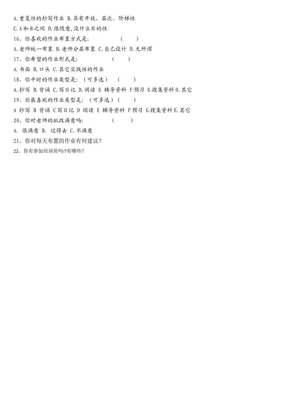 学生作业情况问卷调查表_第2页