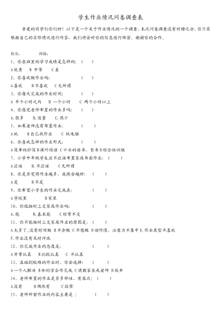 学生作业情况问卷调查表