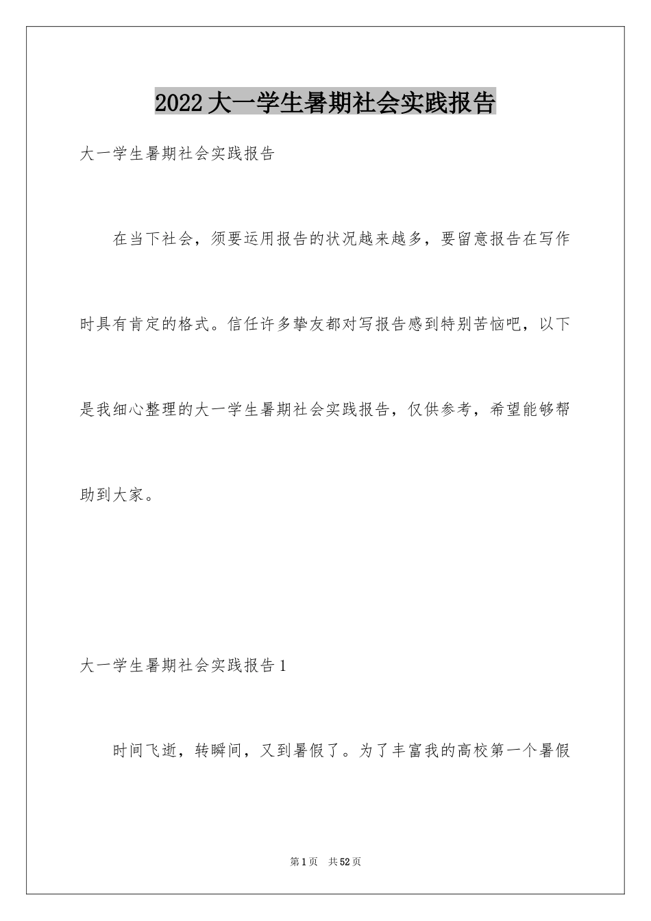 2024大一学生暑期社会实践报告_第1页