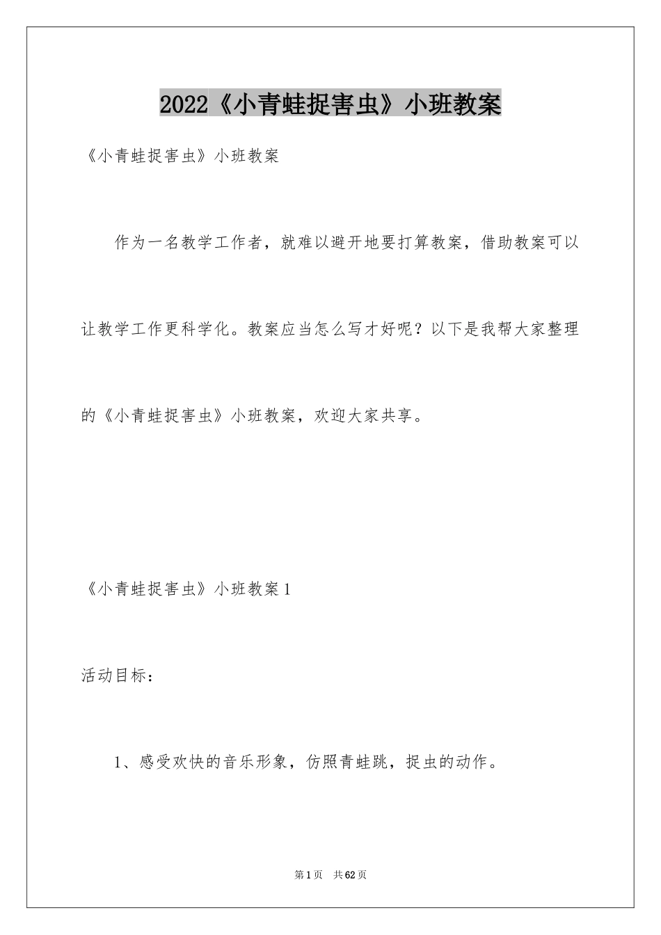 2024《小青蛙捉害虫》小班教案_第1页