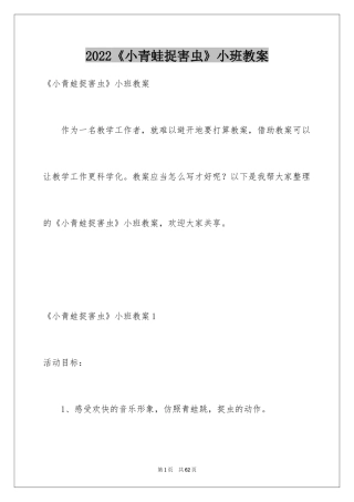 2024《小青蛙捉害虫》小班教案