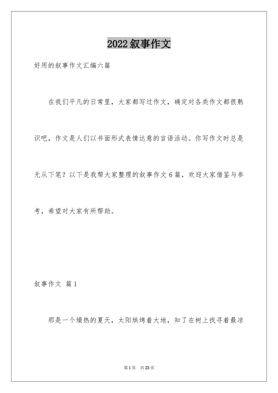 2024叙事作文_198_第1页