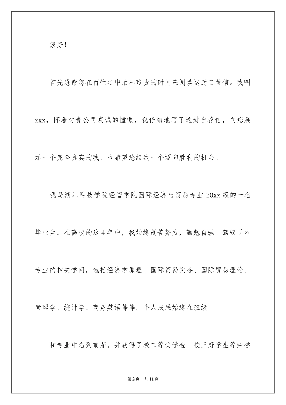 2024国际贸易毕业生自荐信_第2页