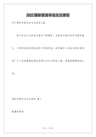 2024国际贸易毕业生自荐信