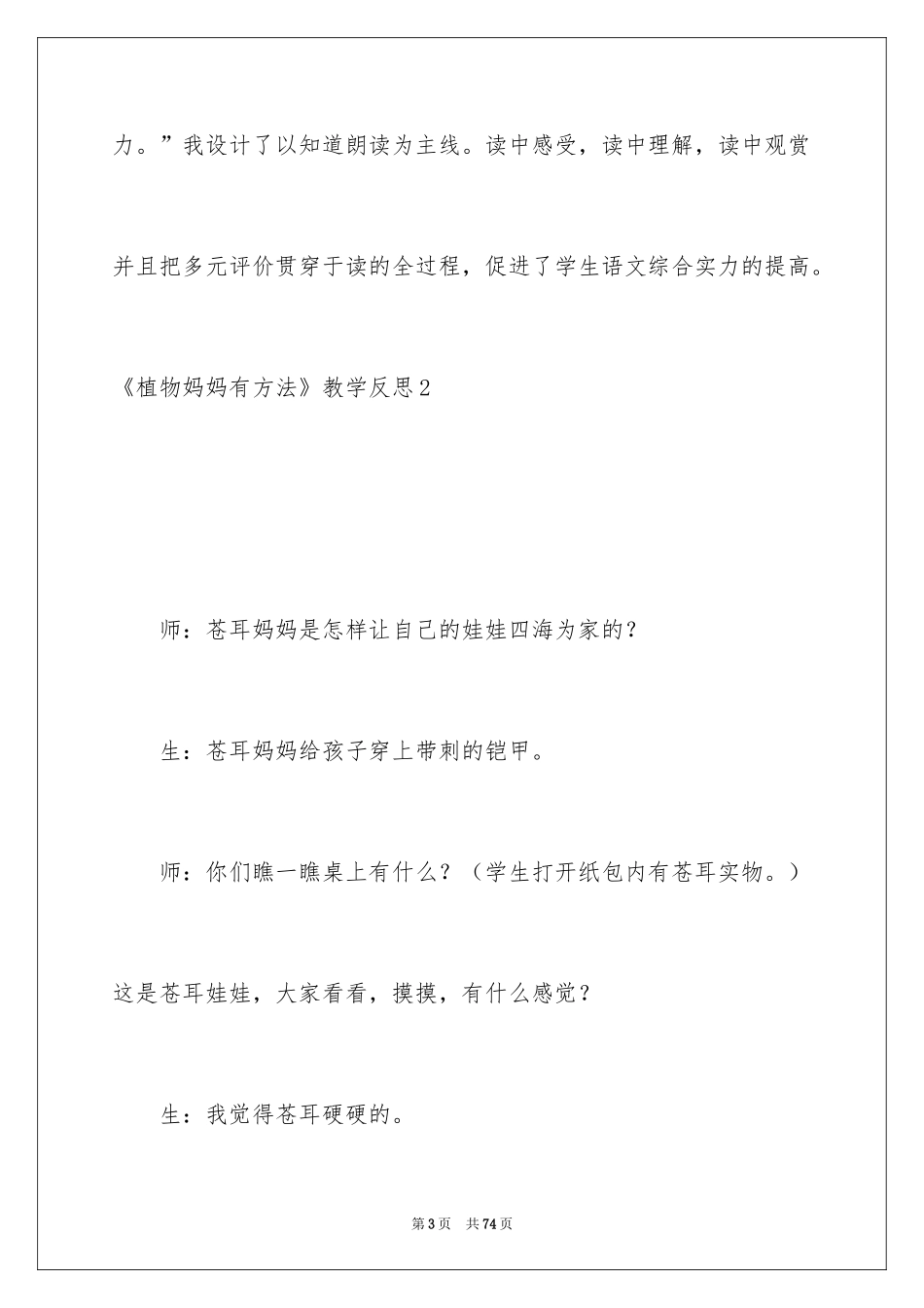 2024《植物妈妈有办法》教学反思_3_第3页