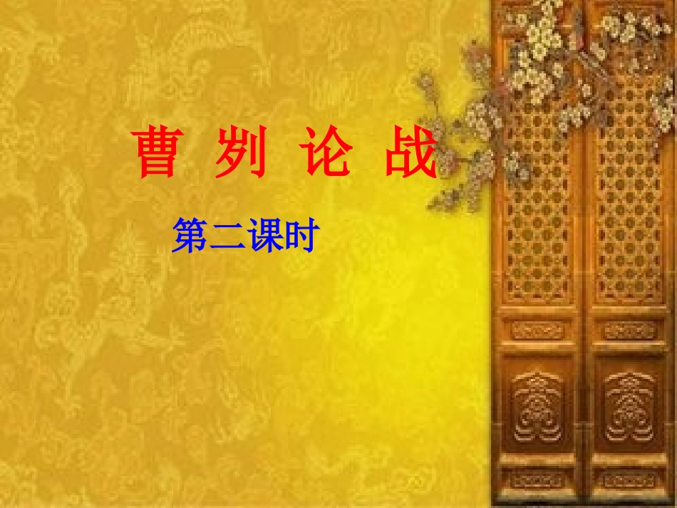 曹刿论战第二课时_第1页