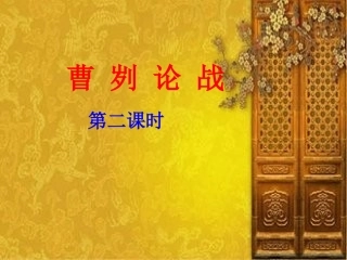 曹刿论战第二课时