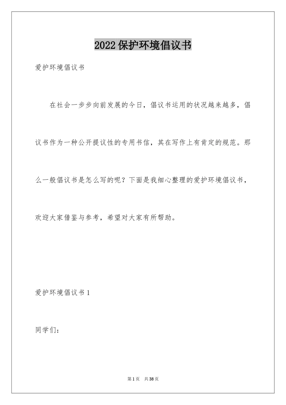 2024保护环境倡议书_86_第1页