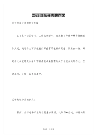 2024垃圾分类的作文_2