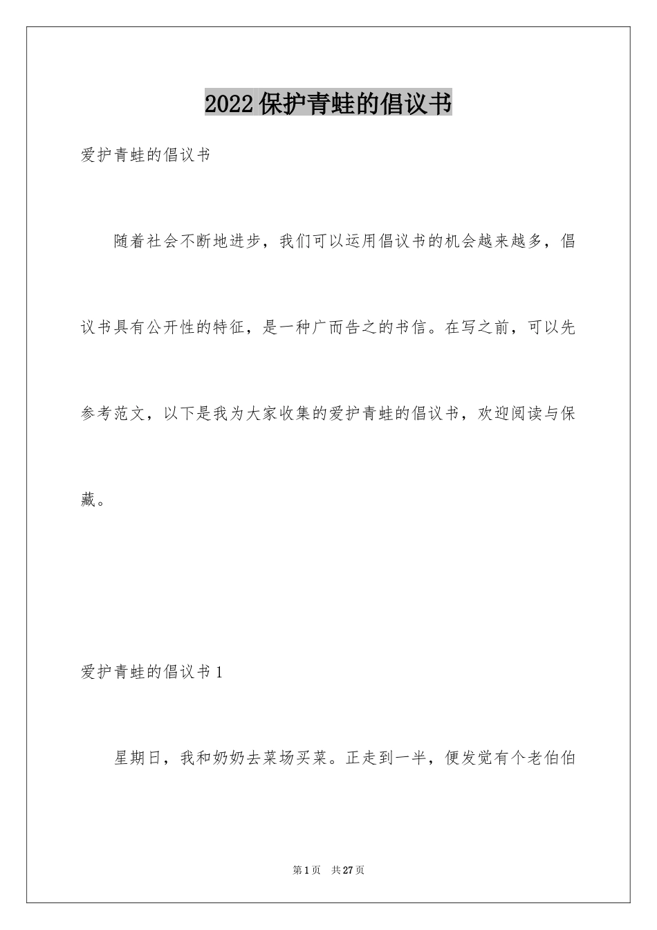 2024保护青蛙的倡议书_第1页