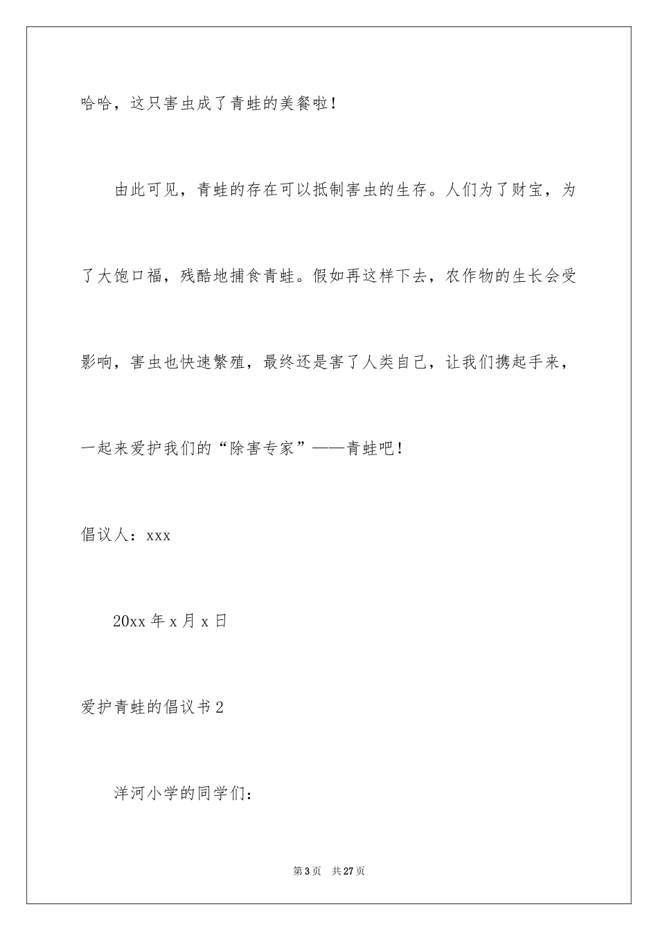 2024保护青蛙的倡议书_第3页