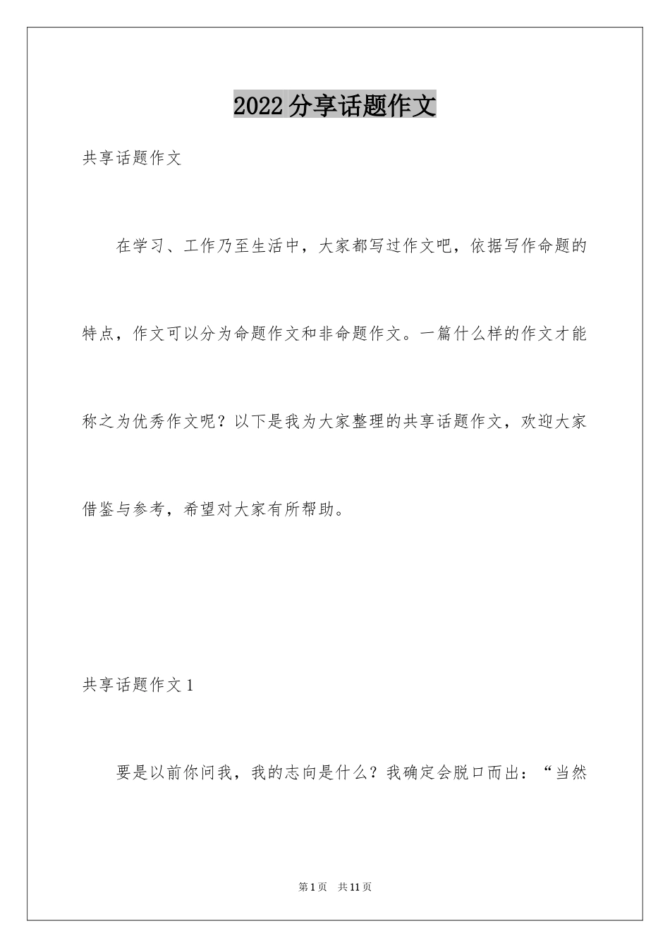 2024分享话题作文_22_第1页