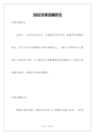 2024分享话题作文_22