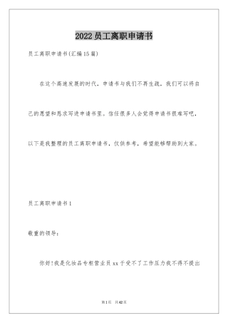 2024员工离职申请书_156