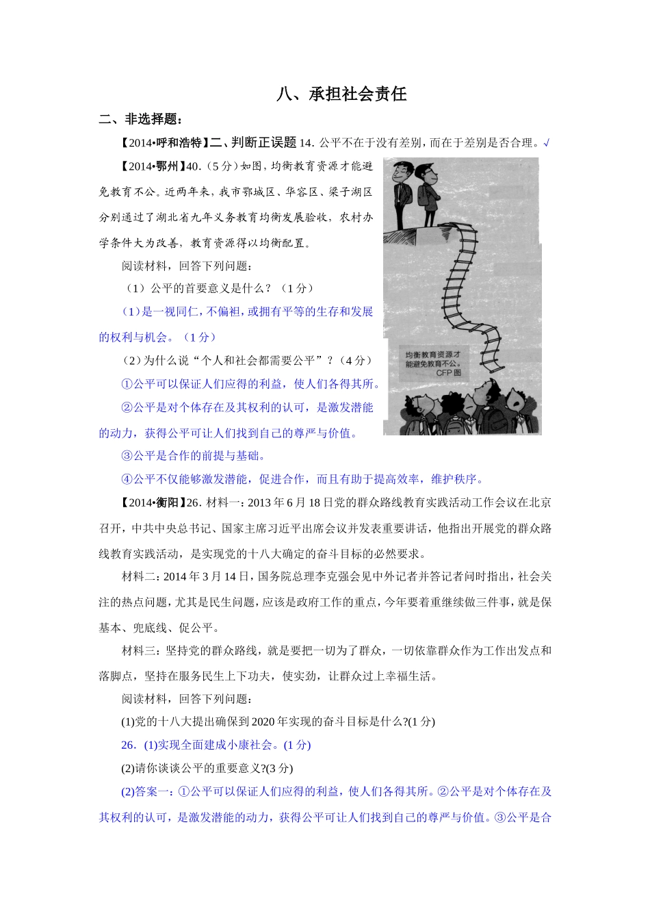 2014年中考政治真题按知识点分类汇编：承担社会责任（非选择题）_第1页