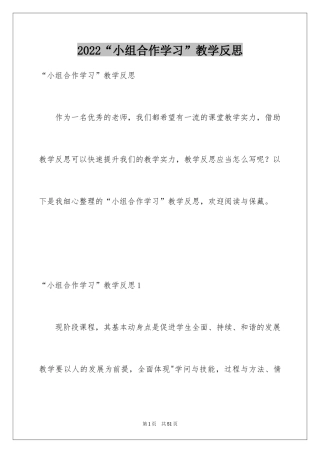 2024“小组合作学习”教学反思